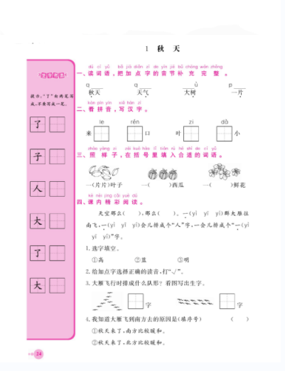 一年级语文《秋天》练习题
