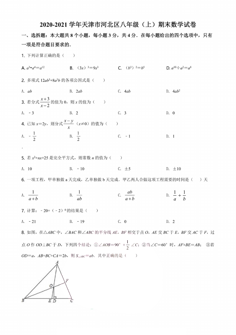 天津市河北区八年级（上）期末数学试卷，带答案
