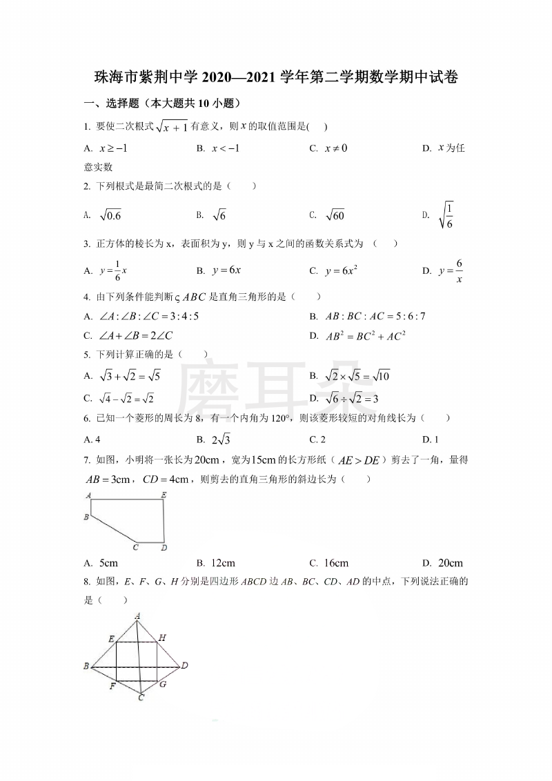 珠海市紫荆中学2021年数学下册期中试卷 (1).png