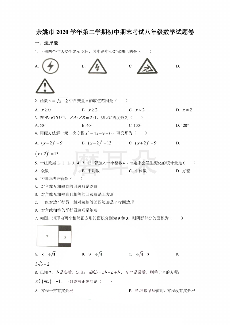 余姚市2020学年第二学期初中期末考试八年级数学试题卷 (1).png