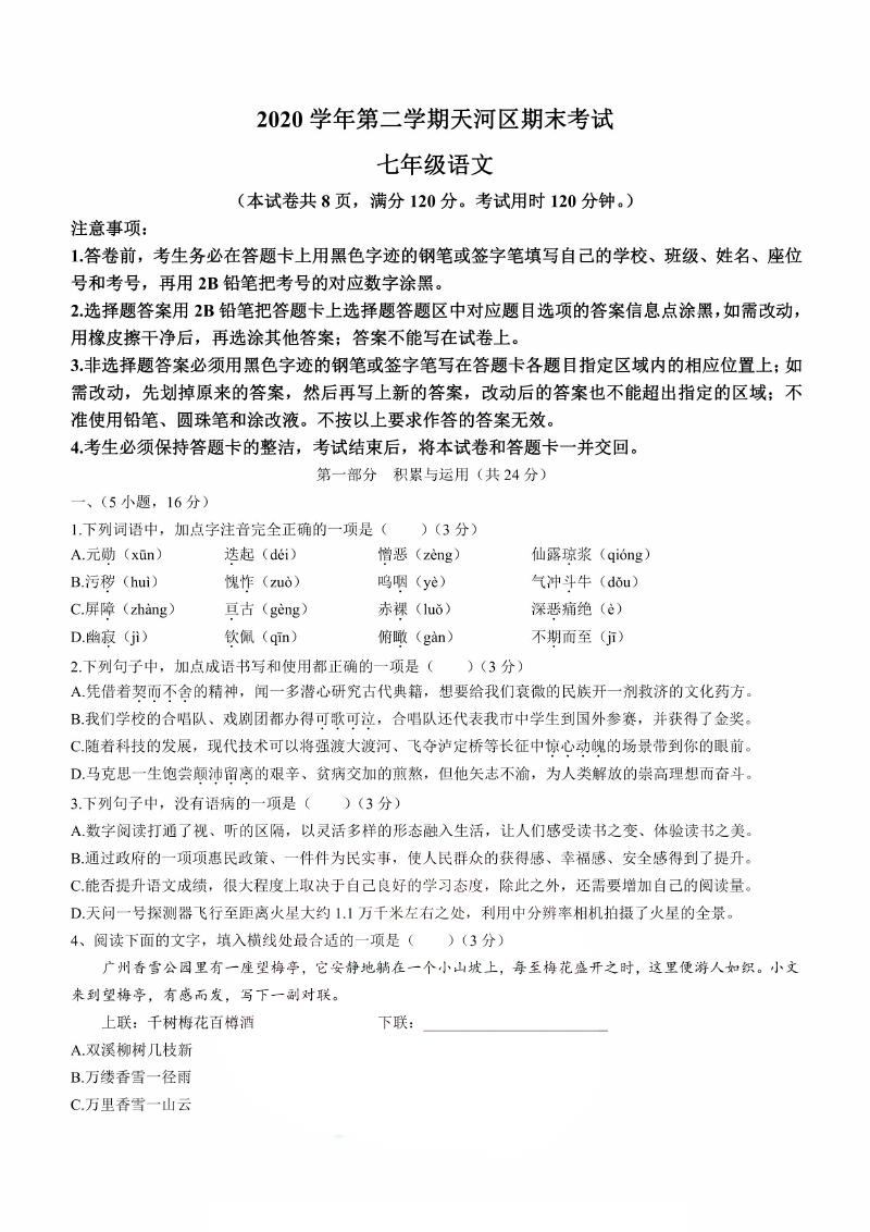 广州市天河区2021年七年级语文下学期期末试卷