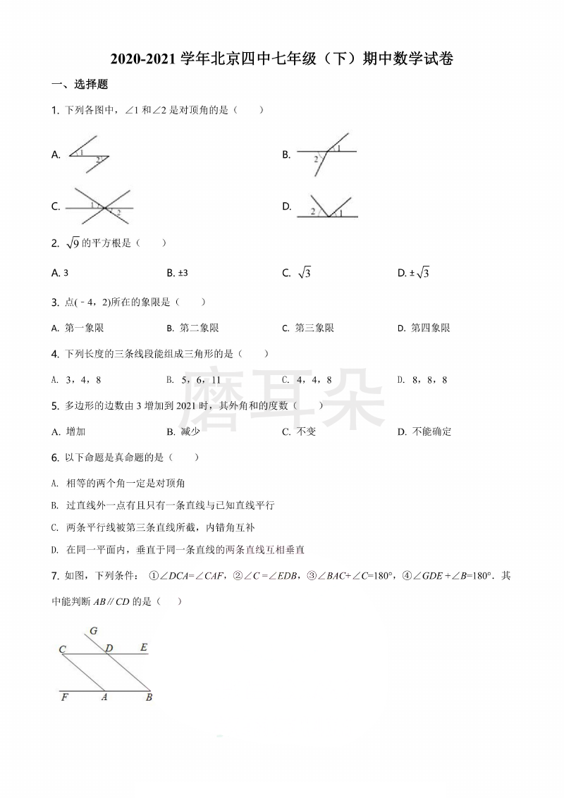 2021年北京四中七年级数学（下）期中试卷 (1).png