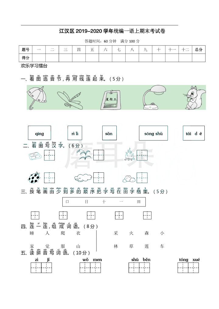 武汉市一年级上册部编版期末真题卷江汉_0001.png