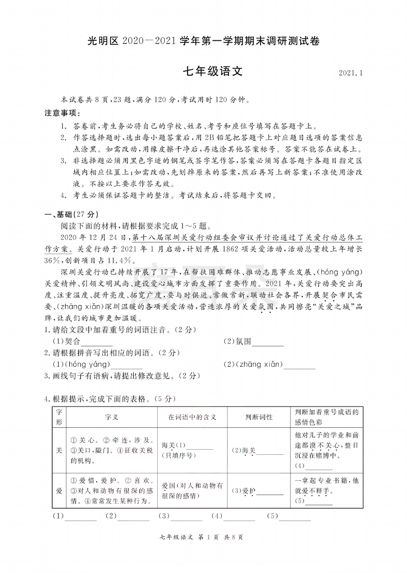 深圳市2021年七年级语文第一学期期末测试卷  (1).png