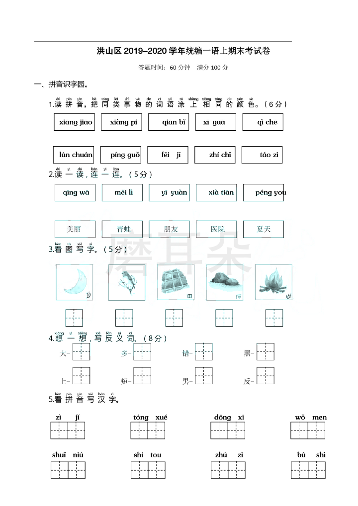 武汉市一年级上册部编版期末真题卷洪山_0001.png