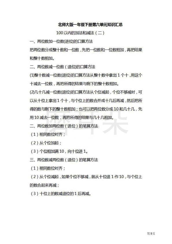 一年级下册数学北师大版知识要点汇总_0009.png