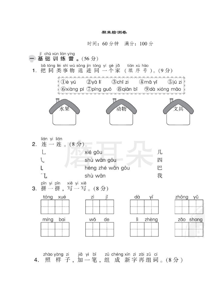 一年级上册语文部编版期末测试卷1（含答案）_0001.png