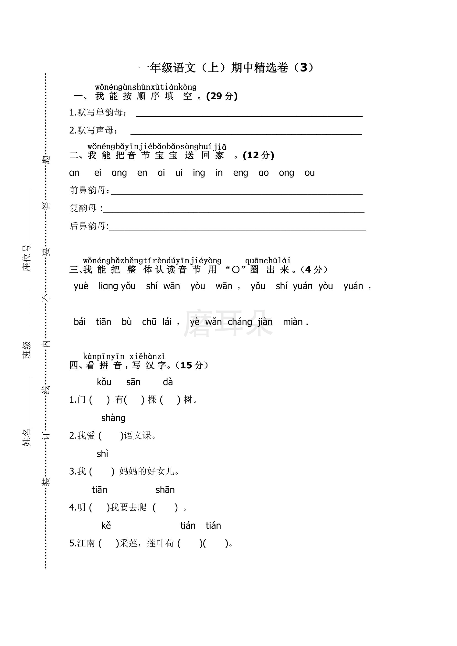 一年级上册语文部编版期中精选卷3（含答案）_0001.png