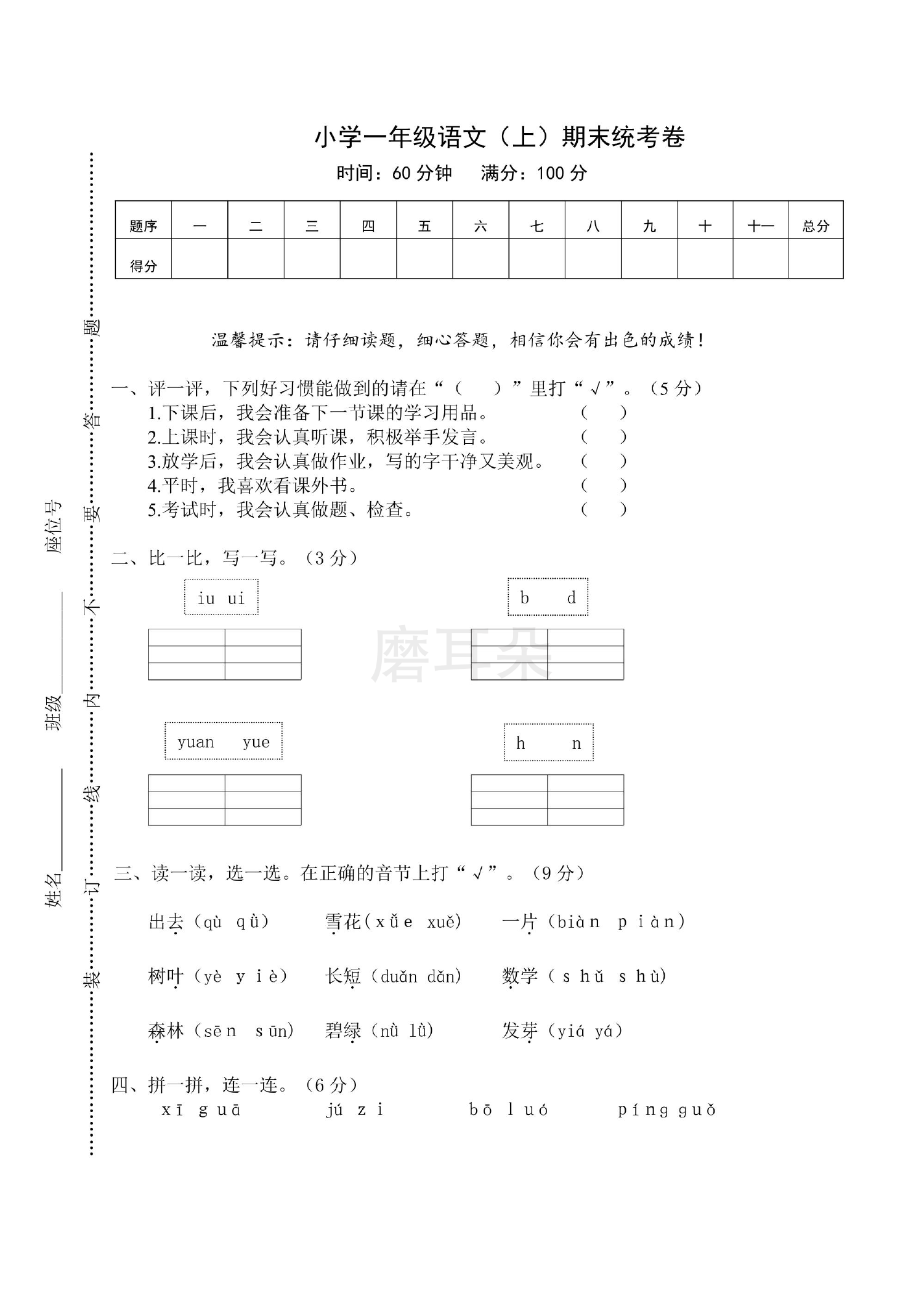 永嘉县小学一年级语文（上）期末统考卷（含答案）_0001.png