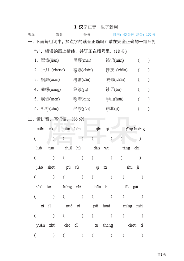 六年级下册语文部编版期末专项测试卷1汉字正音生字新词（含答案）_0001.png