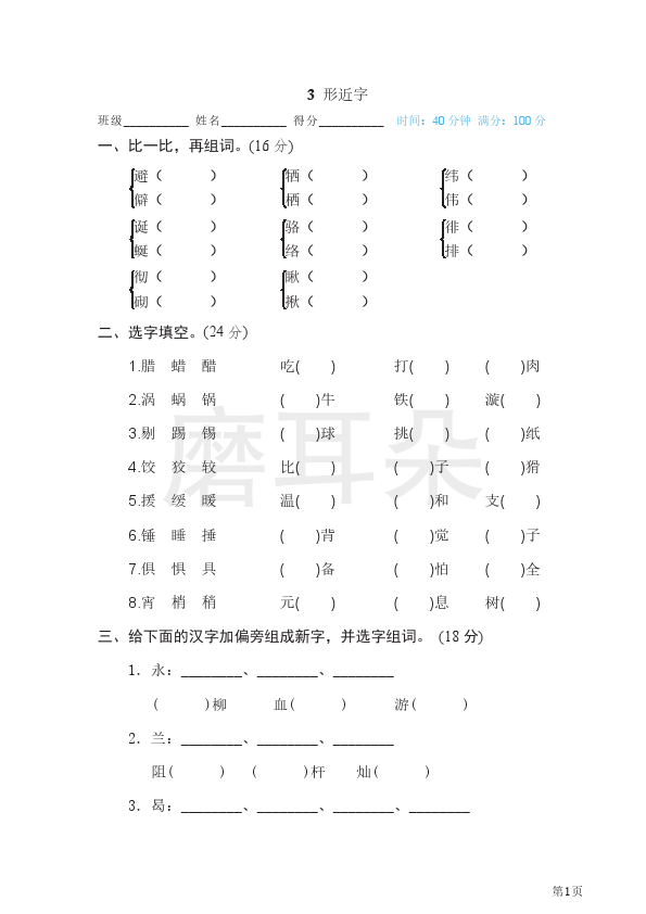 六年级下册语文部编版期末专项测试卷3形近字（含答案）_0001.png