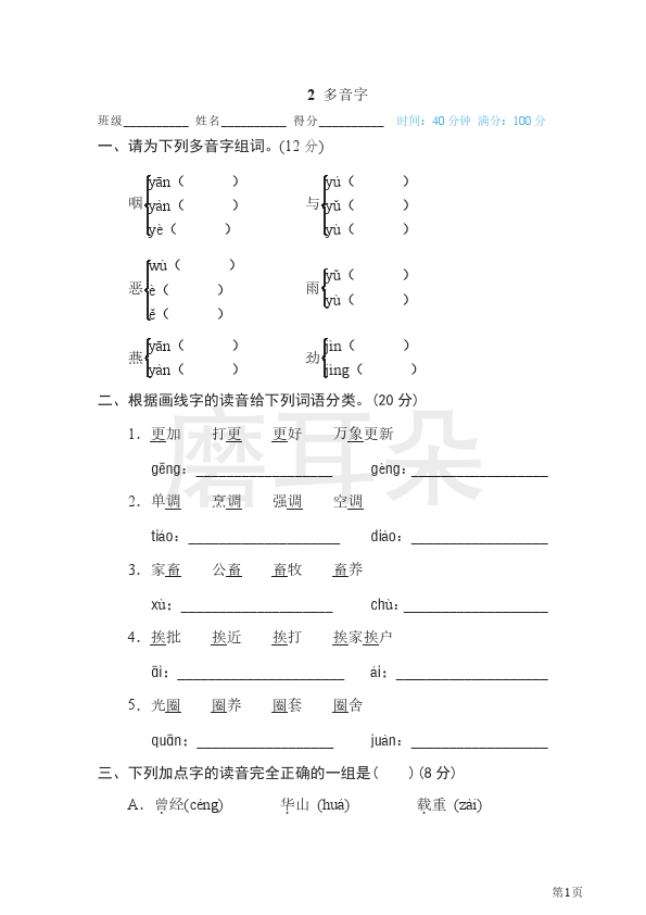 六年级下册语文部编版期末专项测试卷2多音字（含答案）_0001.png