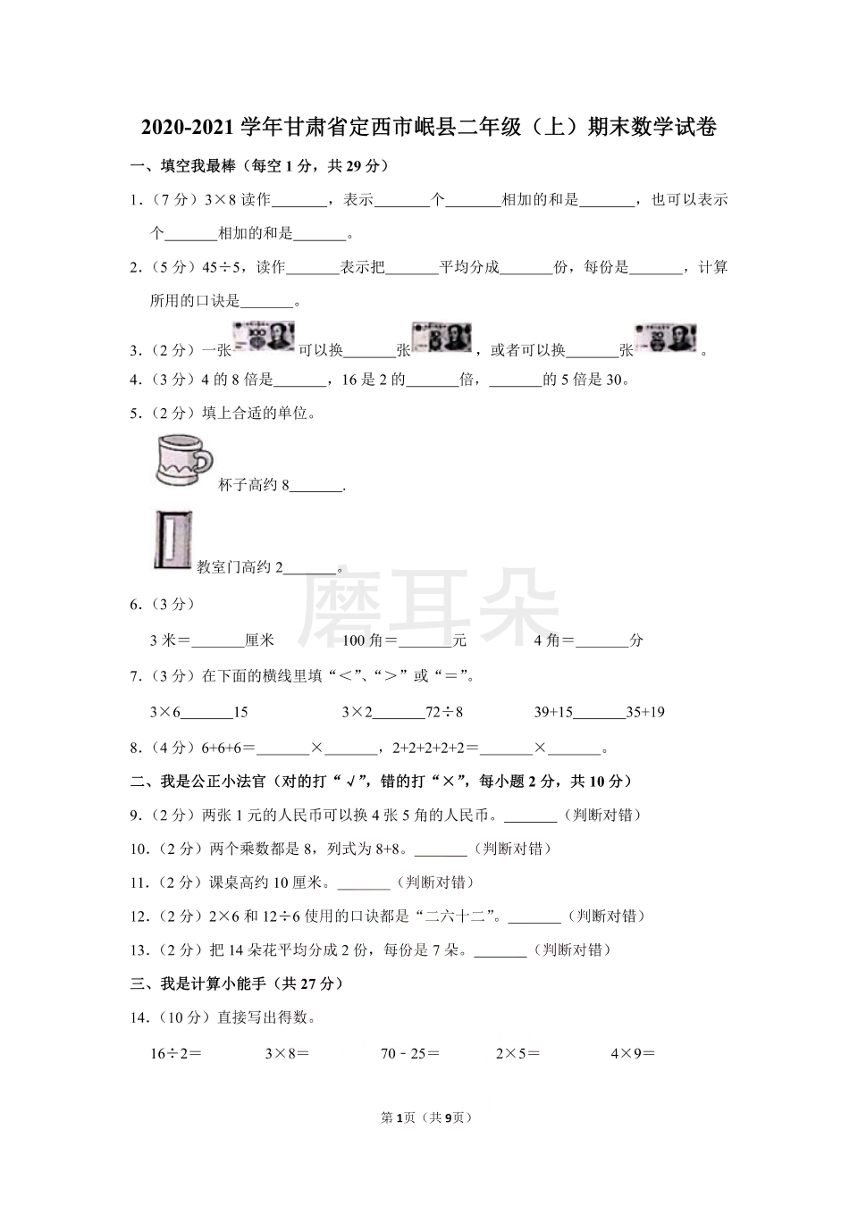 2020-2021学年甘肃省定西市岷县二年级（上）期末数学试卷（含答案）_0001.png