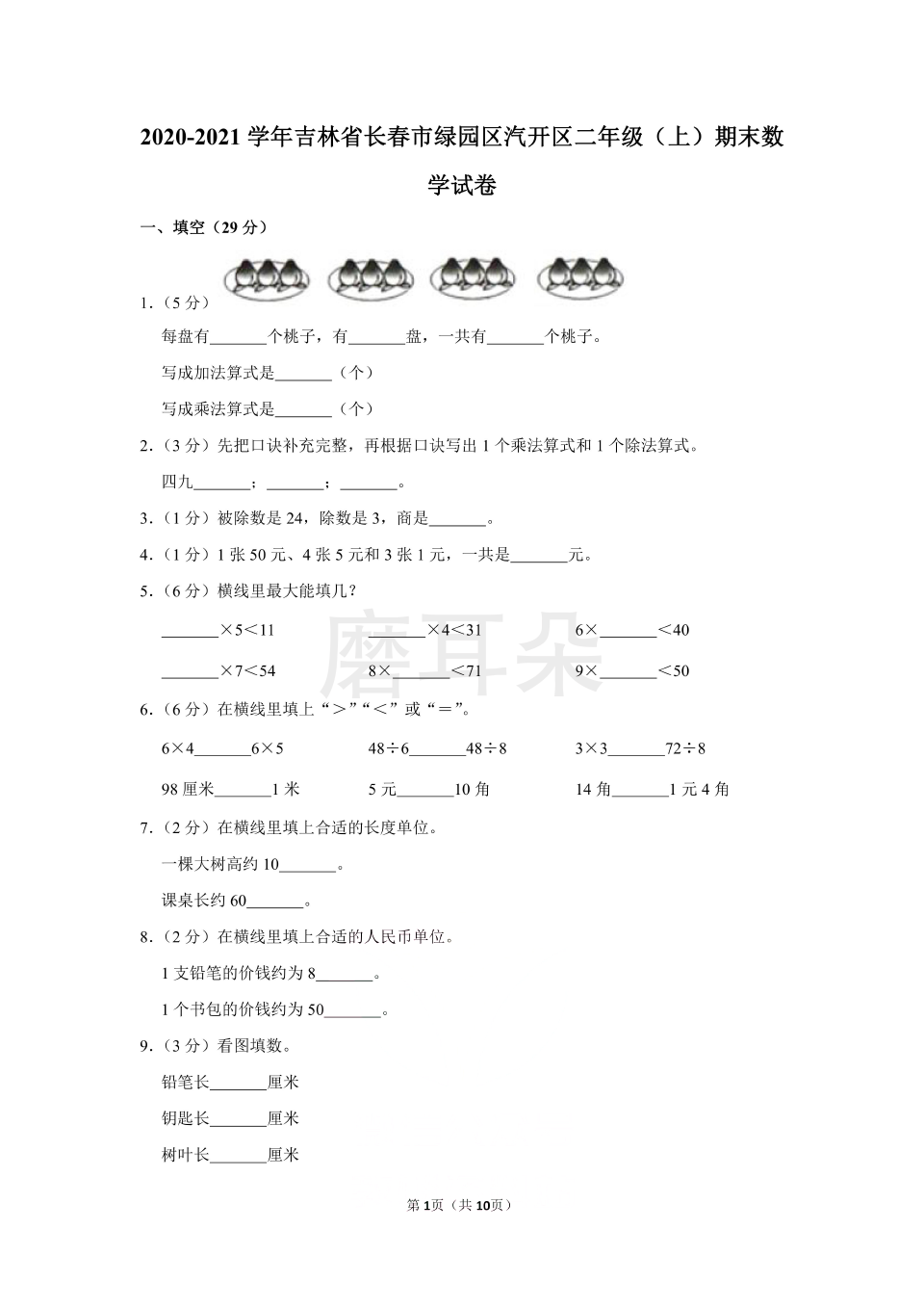 2020-2021学年吉林省长春市绿园区汽开区二年级（上）期末数学试卷（含答案）_0001.png