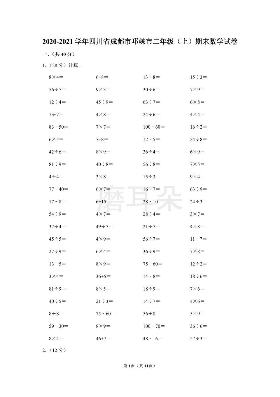 2020-2021学年四川省成都市邛崃市二年级（上）期末数学试卷（含答案）_0001.png