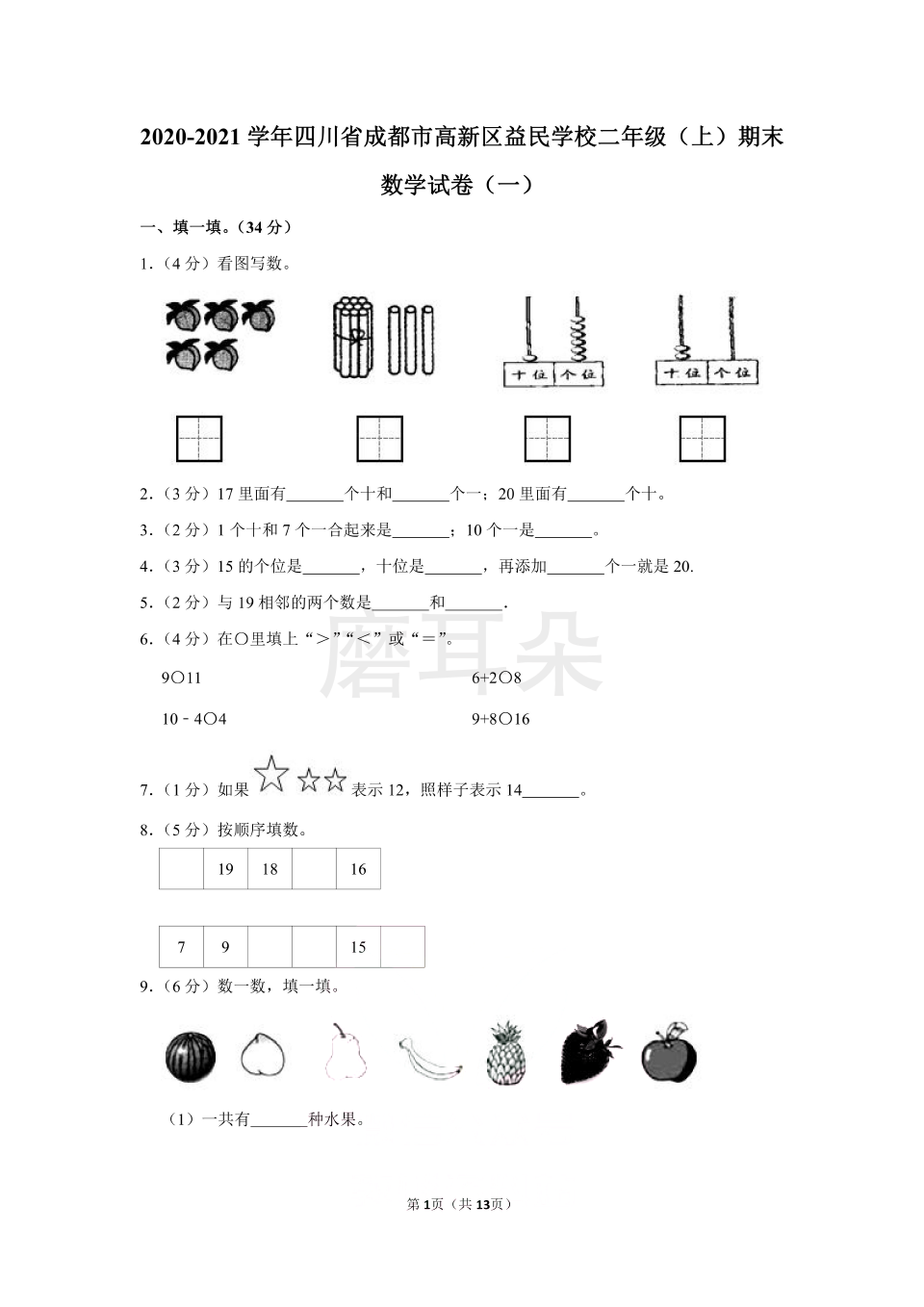 2020-2021学年四川省成都市高新区益民学校二年级（上）期末数学试卷（一）（含答案）_0001.png