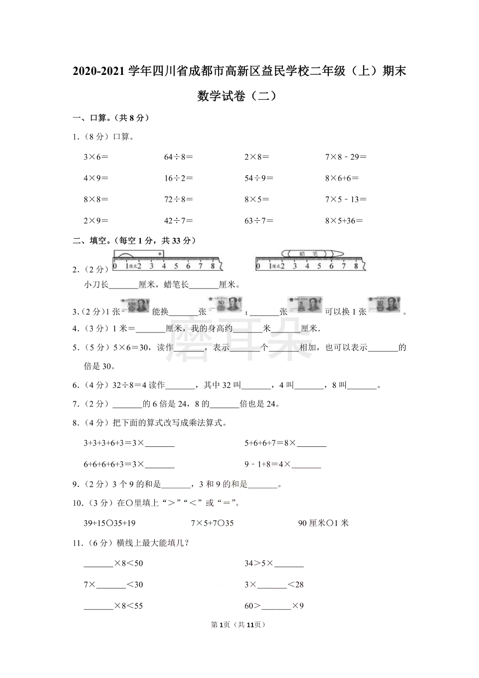 2020-2021学年四川省成都市高新区益民学校二年级（上）期末数学试卷（二）（含答案）_0001.png