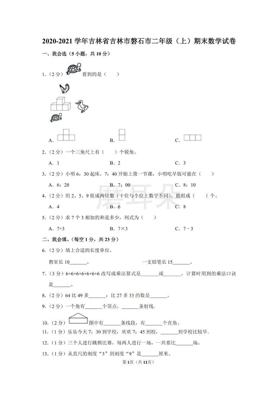 2020-2021学年吉林省吉林市磐石市二年级（上）期末数学试卷（含答案）_0001.png