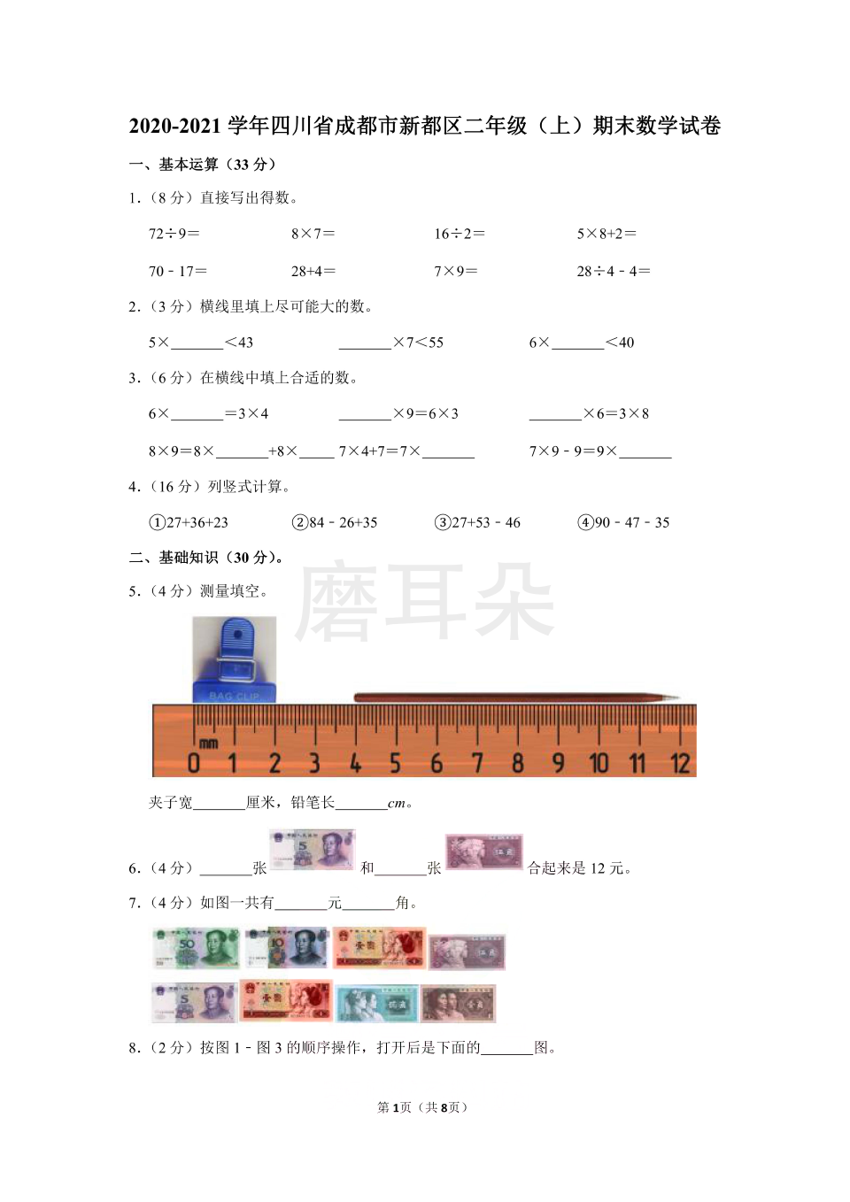 2020-2021学年四川省成都市新都区二年级（上）期末数学试卷（含答案）_0001.png