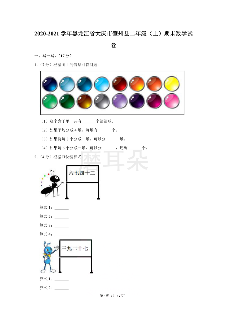 2020-2021学年黑龙江省大庆市肇州县二年级（上）期末数学试卷（含答案）_0001.png