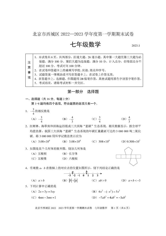 北京市西城区2023学年七年级数学第一学期期末试卷
