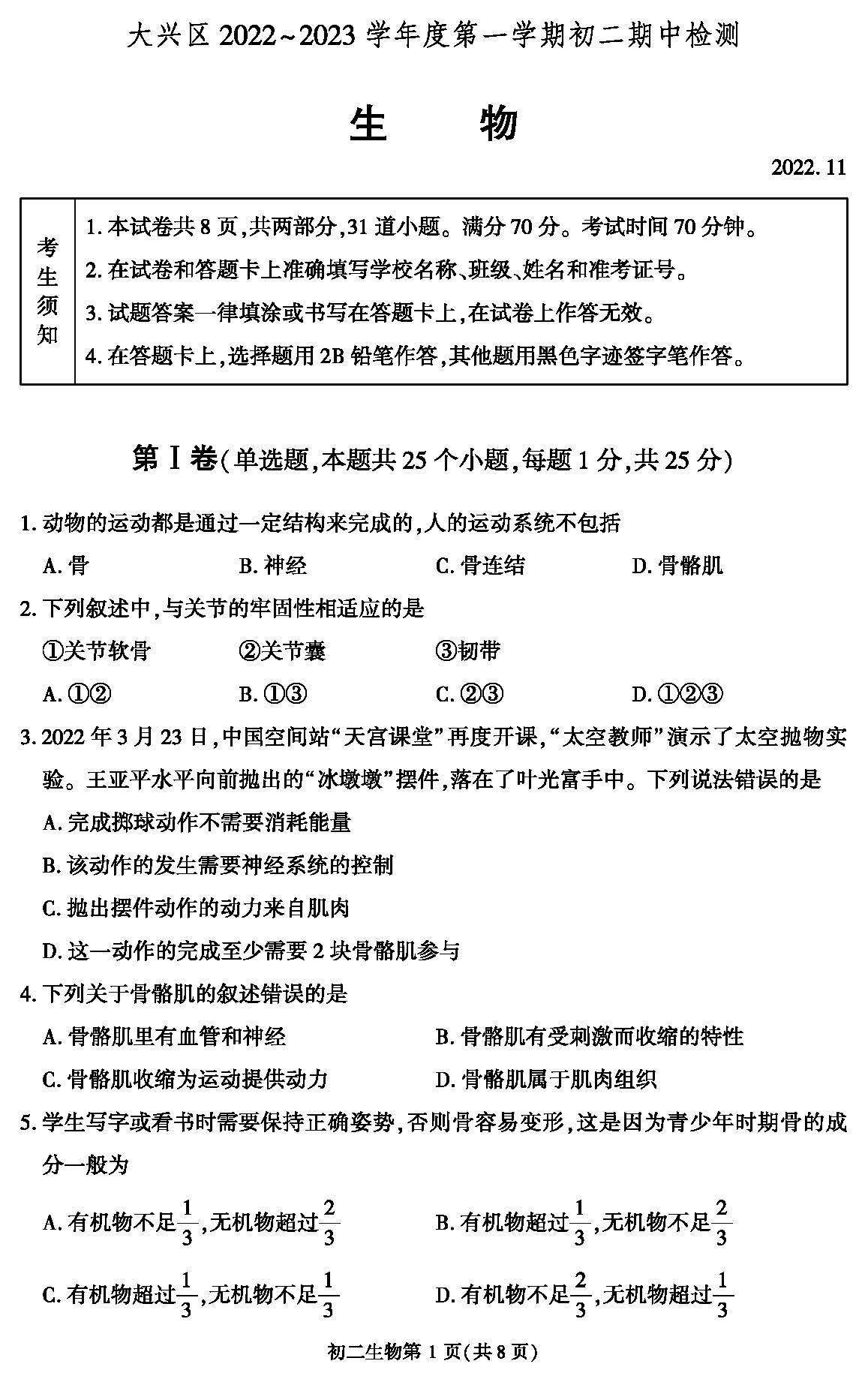 「北京版」2022北京大兴初二生物（上）期中试卷