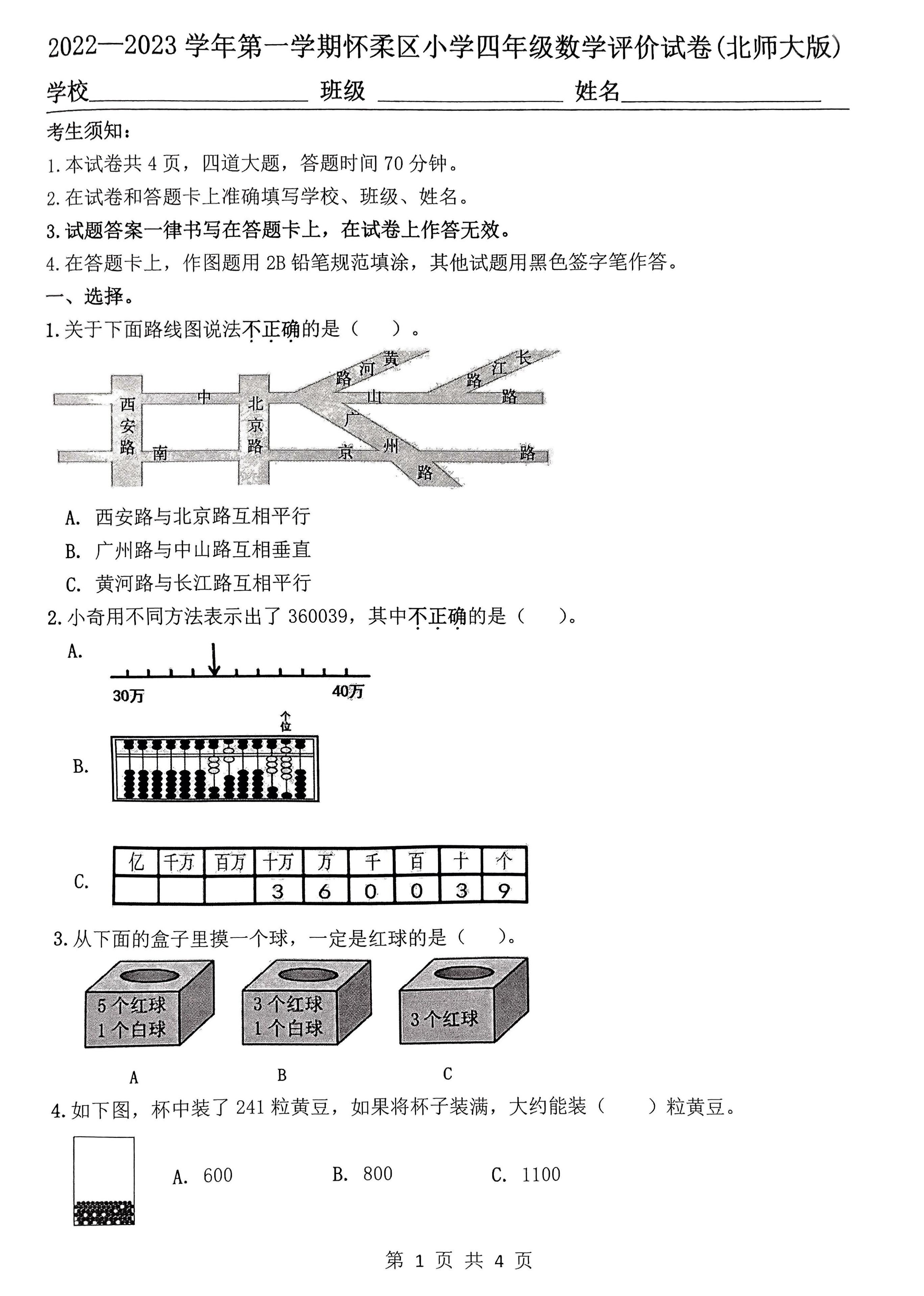 2023北京怀柔四年级数学（上）期末试卷