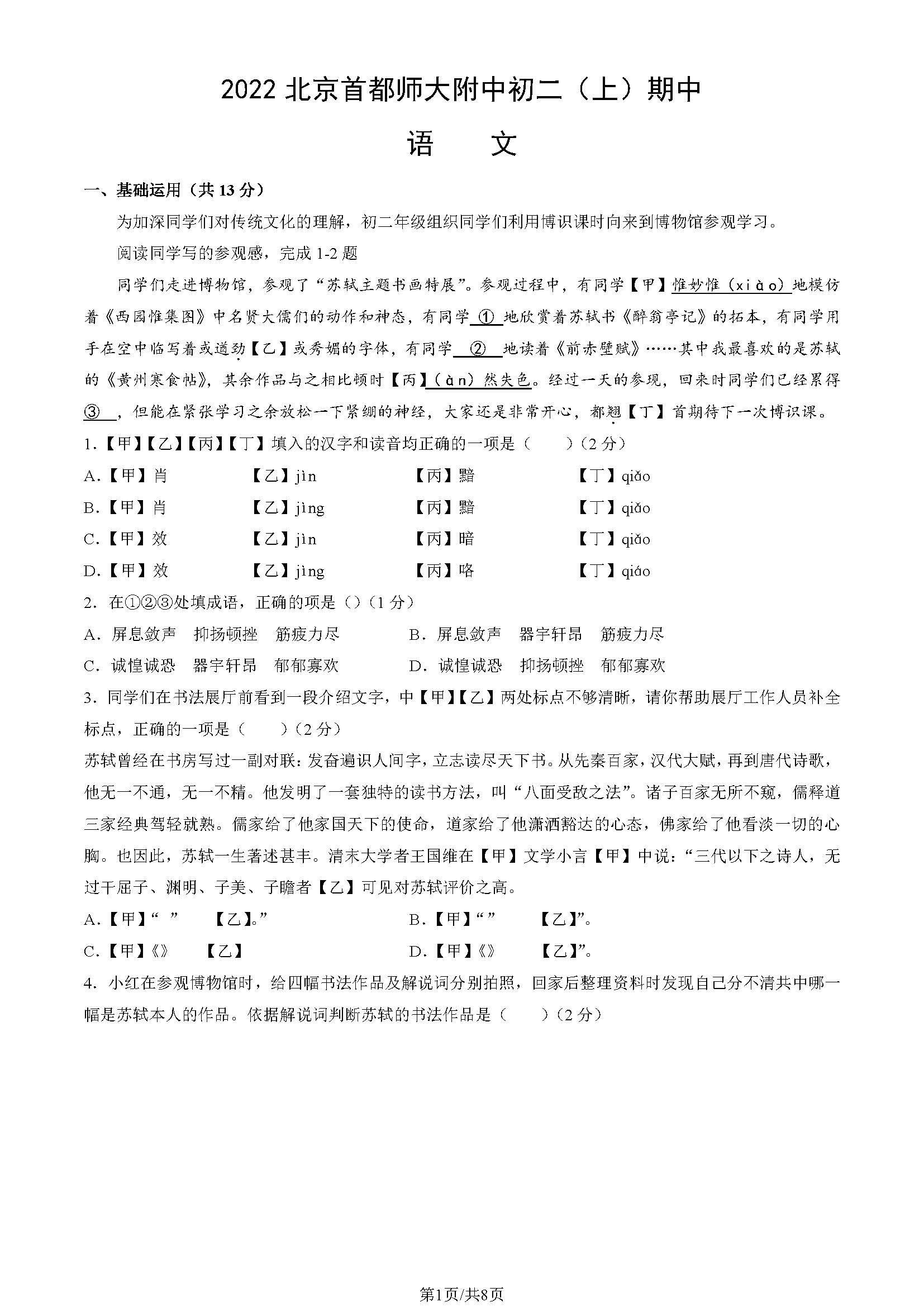 2022北京首都师大附中初二语文（上）期中试卷