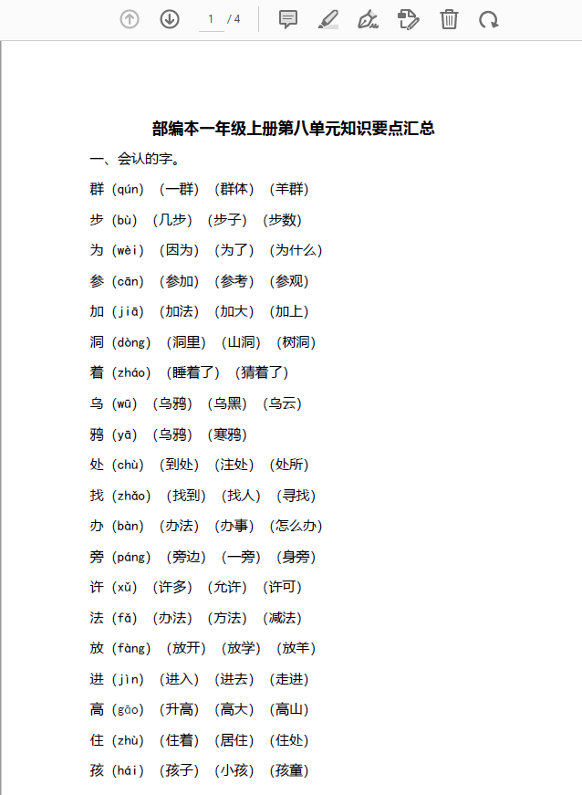 「人教版」人教版一年级语文上册第八单元知识点总结