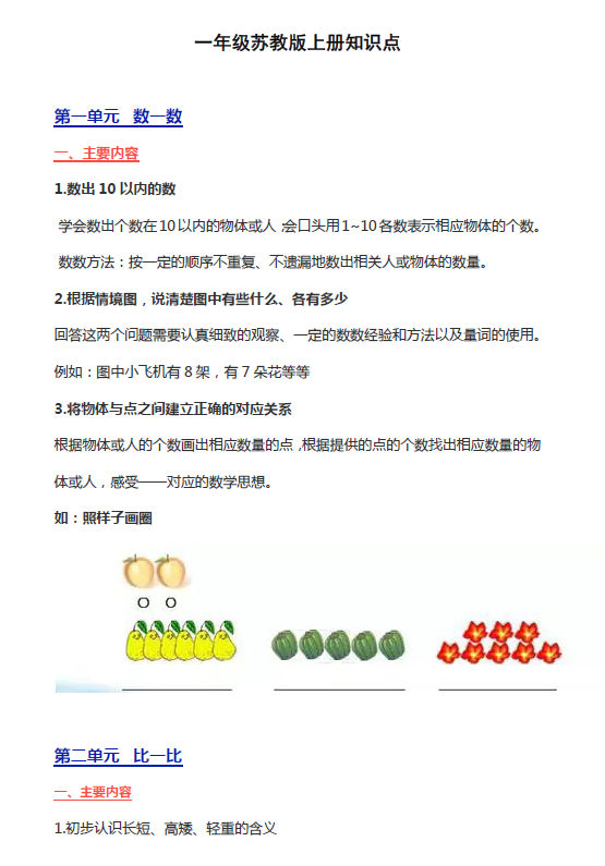 「苏教版」【苏教版】数学1年级上册知识点