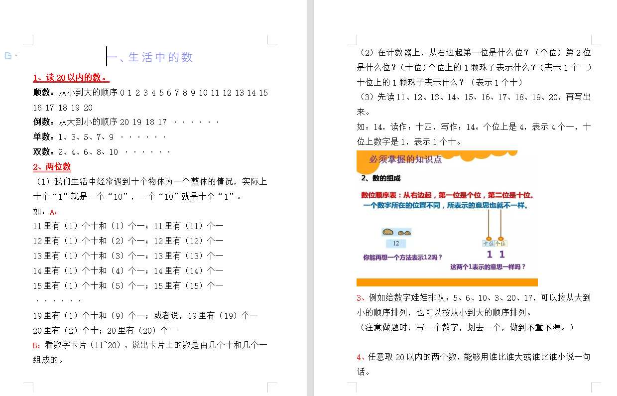 「北师大」【北师大版】一年级数学上册知识点