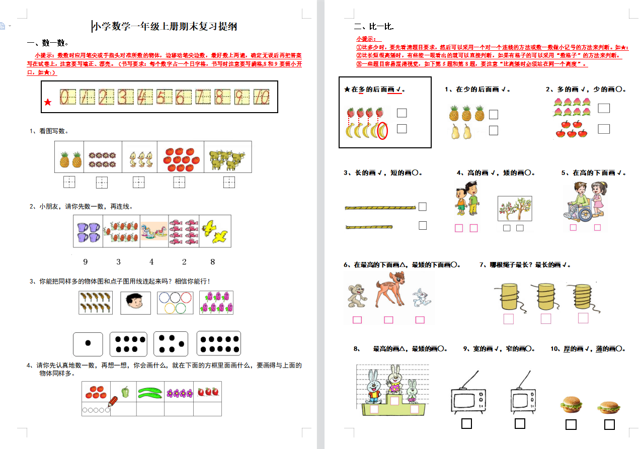 「人教版」【人教版】数学一年级期末复习提纲