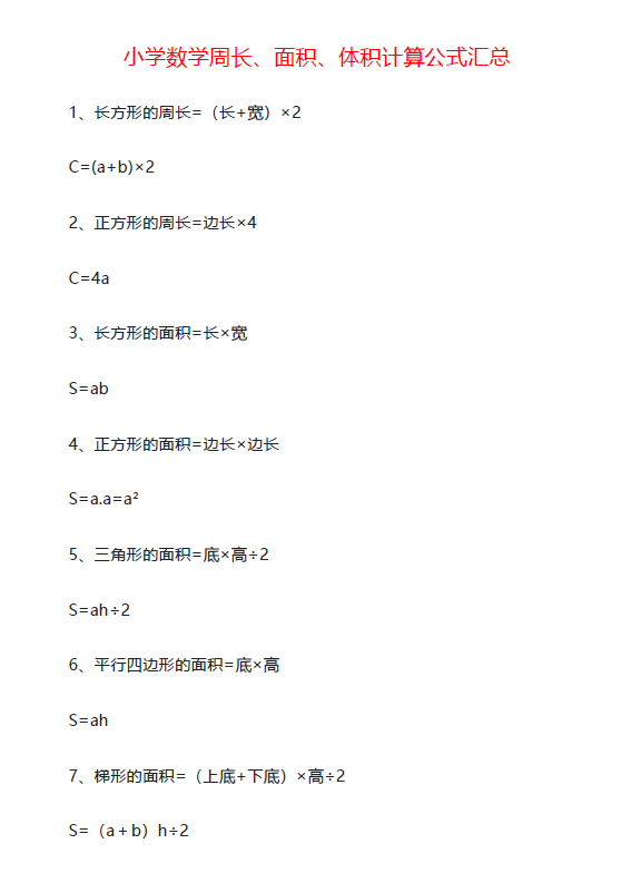 小学数学周长、面积、体积计算公式汇总