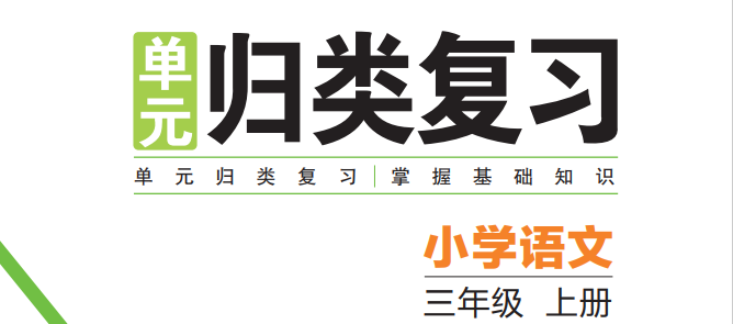 「部编版」3年级语文上册单元复习资料