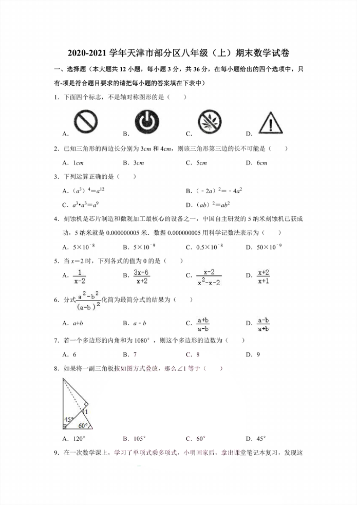 天津市八年级（上）期末数学试卷