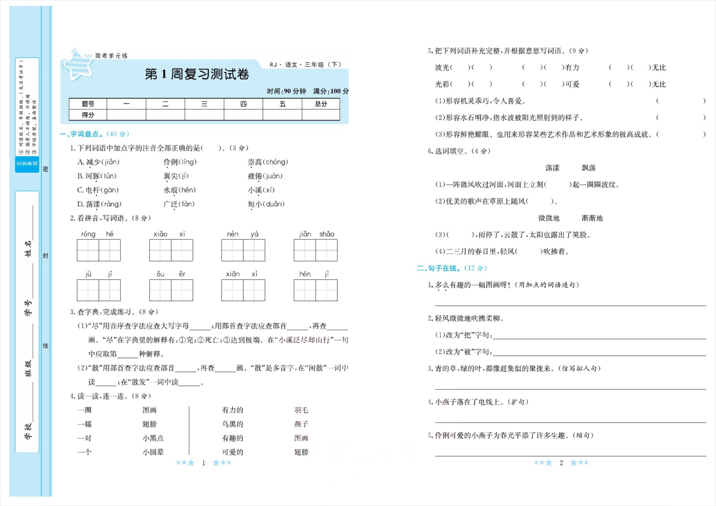 「人教版」三年级下册语文人教版全册模拟试卷