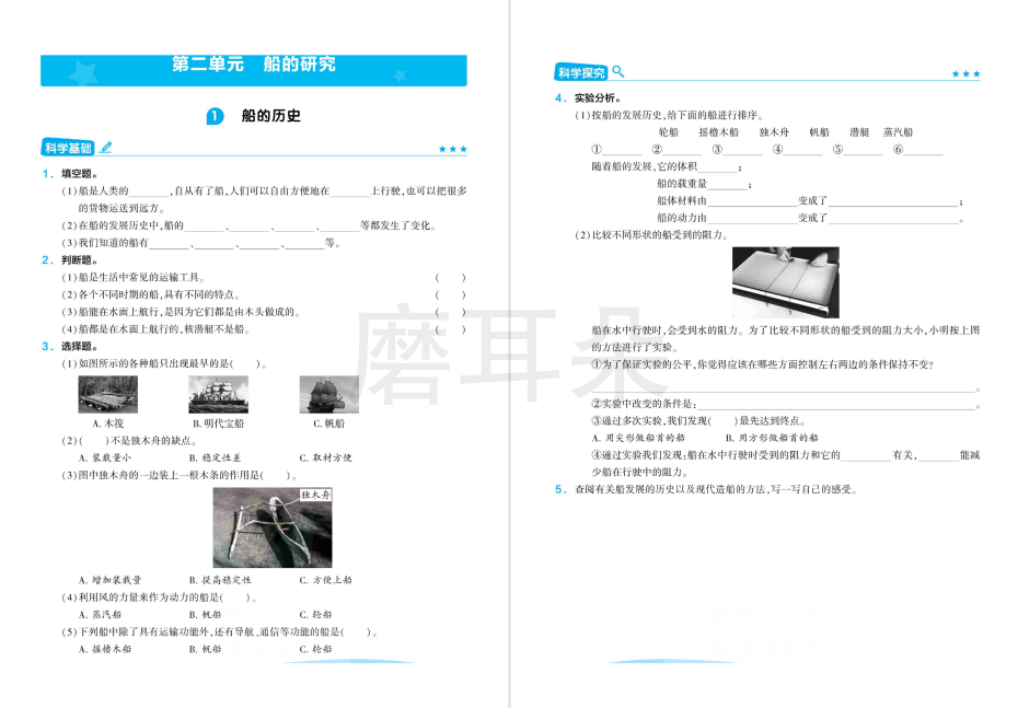 五年级科学教科版《船的历史》练习题- 磨耳朵