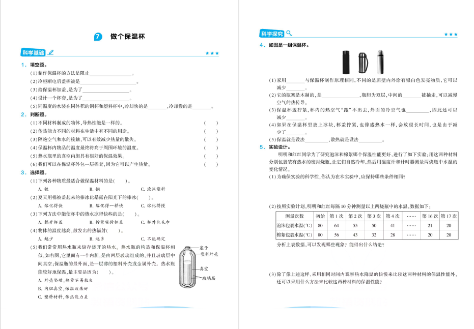 「教科版」五年级科学教科版《做个保温杯》练习题