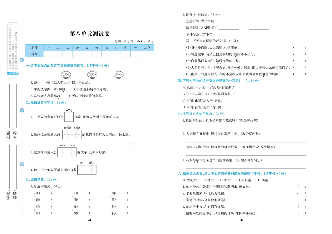 「人教版」五年级下册语文人教版《第八单元》检测卷