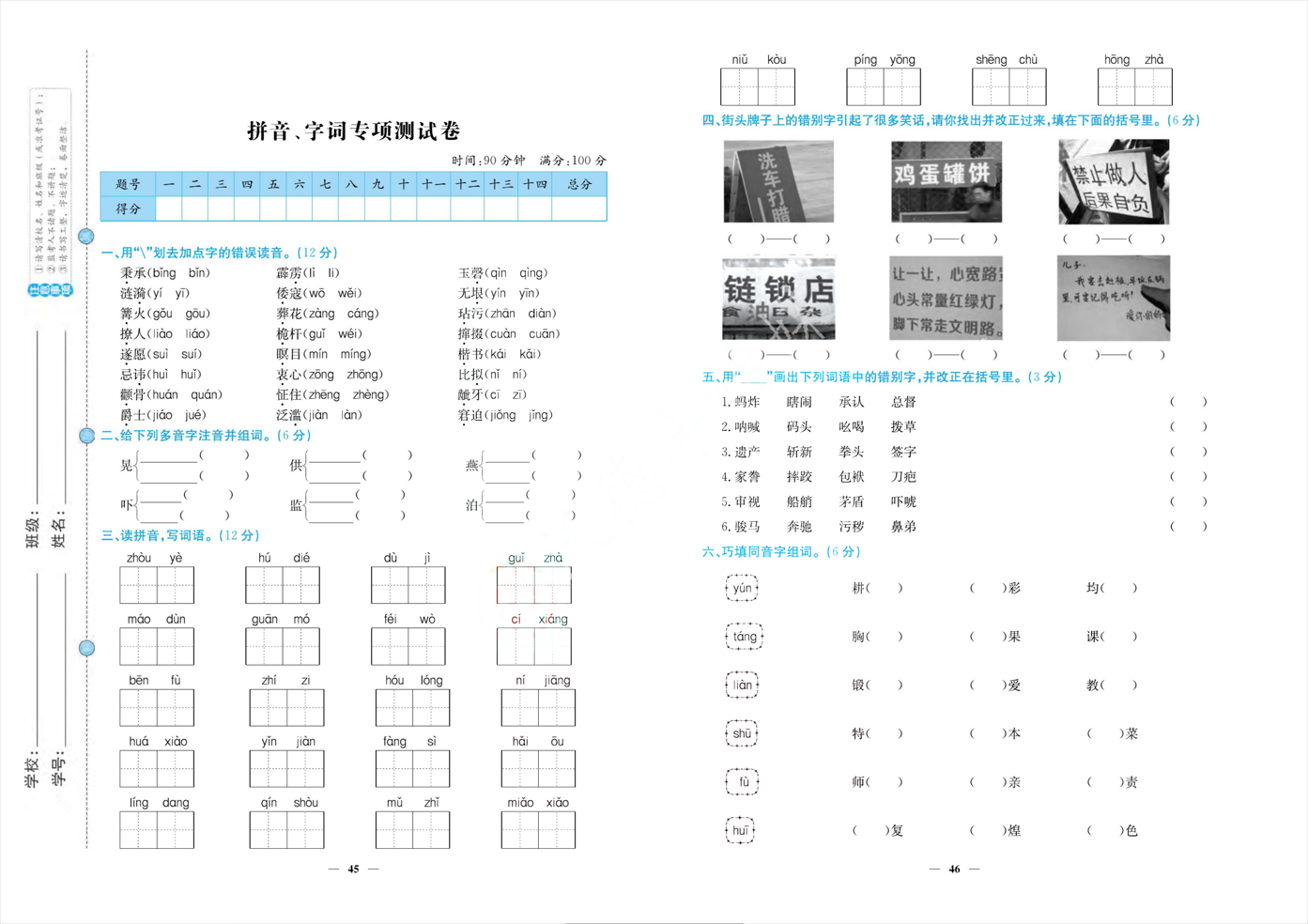 「人教版」五年级语文下册《拼音、字词专项测试卷》