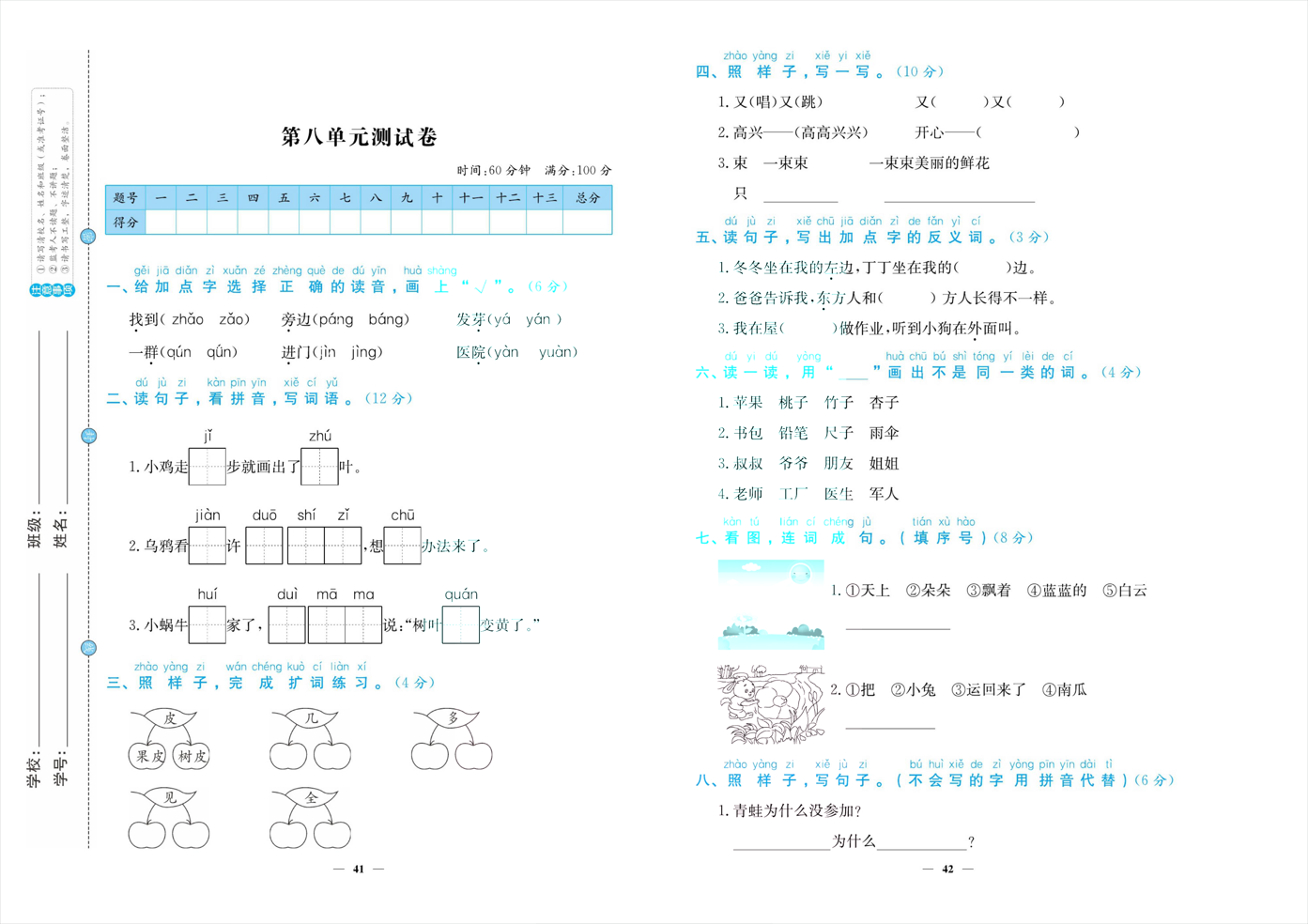 「人教版」一年级上册语文人教版《第八单元测试题》