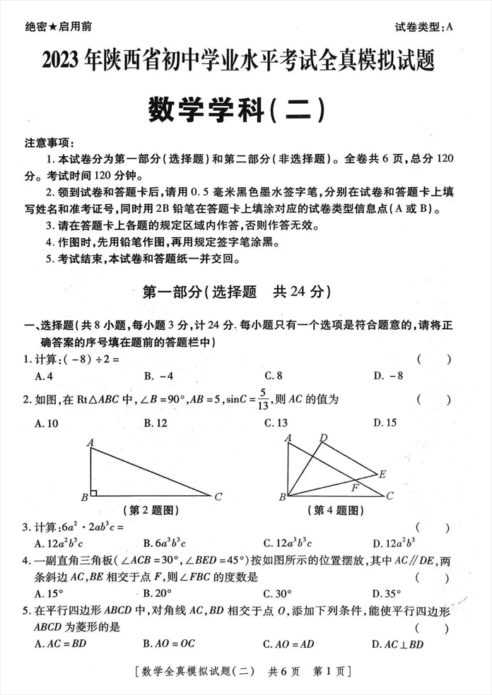 2023年陕西省中考全真模拟试题数学试卷 含答案