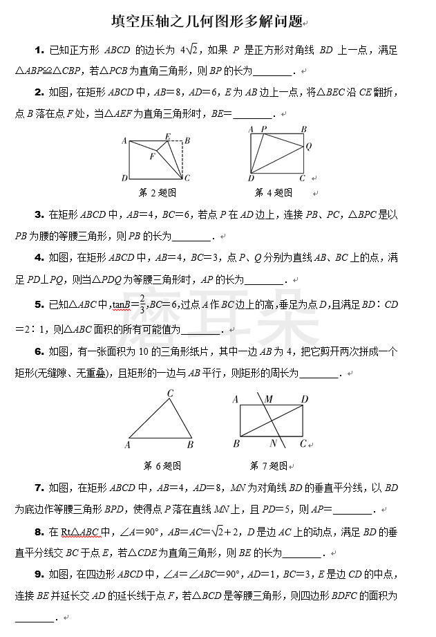 中考数学填空压轴题《几何图形多解问题》 - 磨耳朵