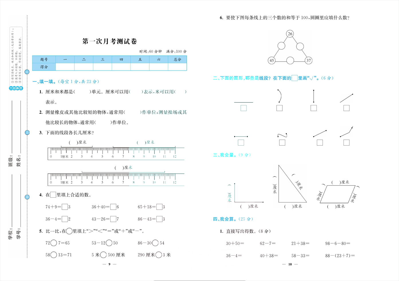 「人教版」二年级上册数学人教版《月考模拟试卷》