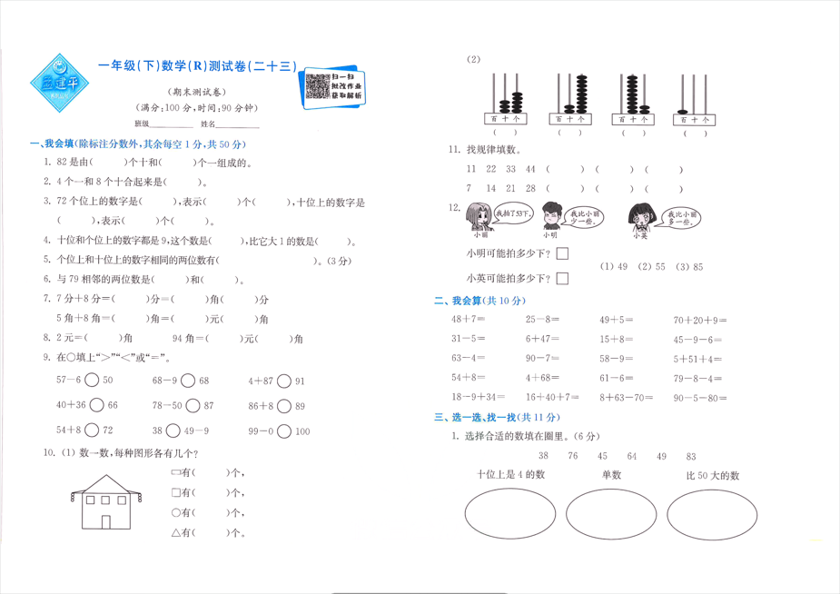 「人教版」孟建平一年级下册数学人教版期末测试卷