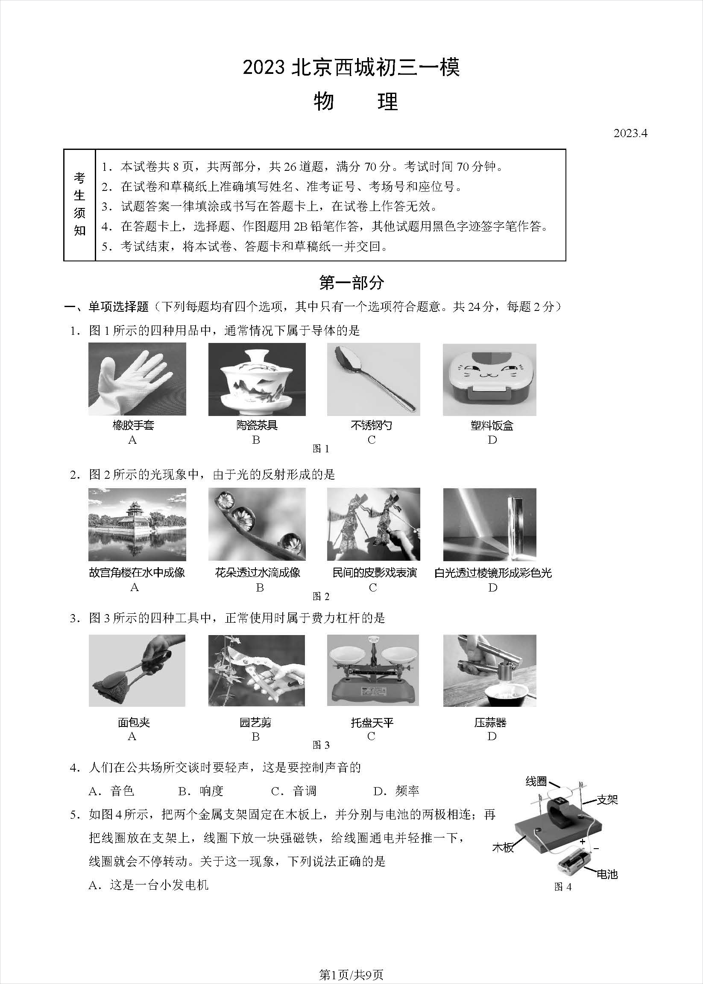 「北京版」2023北京西城初三物理一模试卷，带答案