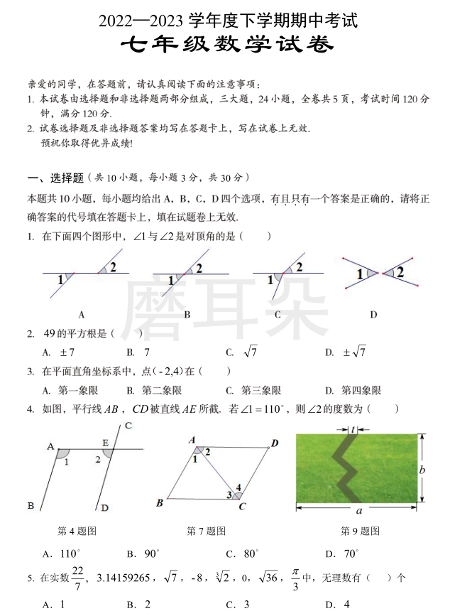 2022-2023下学期七年级数学期中考试试卷- 磨耳朵