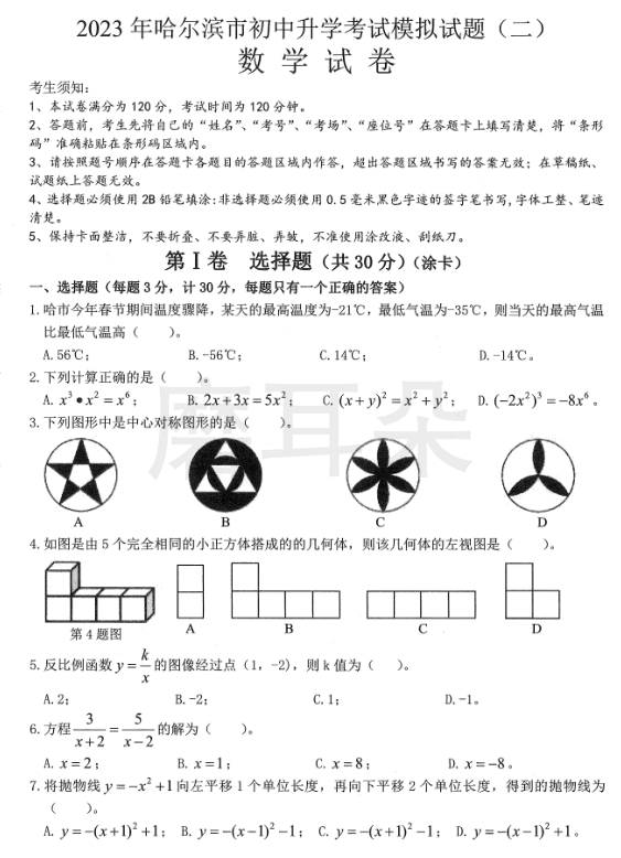 2023年哈尔滨市数学中考模拟试题二（含答案） - 磨耳朵